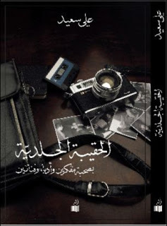 الحقيبة الجلدية ( بصحبة مفكرين وأدباء وفنانين)