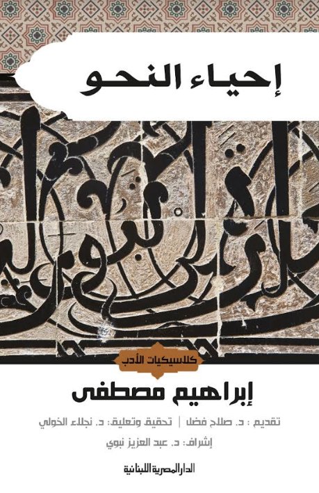 إحياء النحو