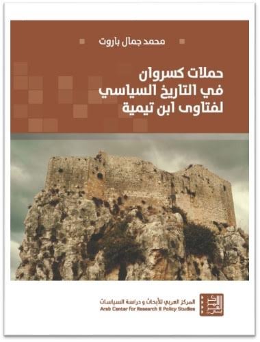 حملات كسروان فى التاريخ السياسي لفتاوي ابن تيمية