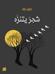 شجر يتنزه