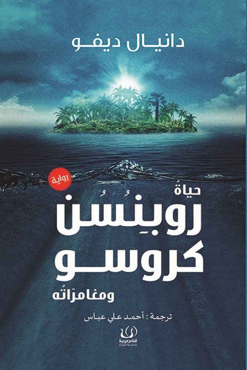حياة روبنسن كروسو ومغامراته