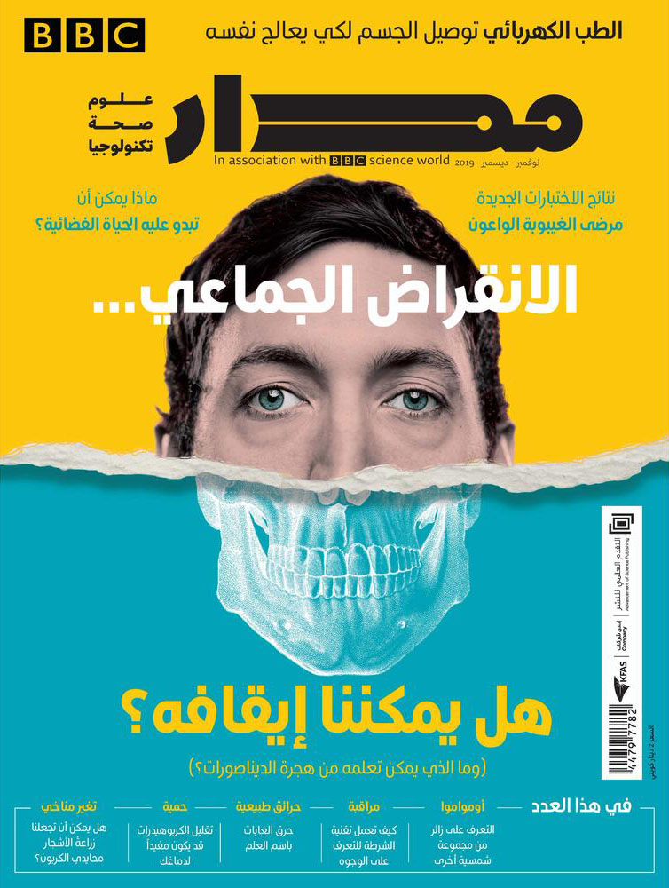 مجلة مدار؛ الانقراض الجماعي / عدد نوفمبر - ديسمبر 2019.