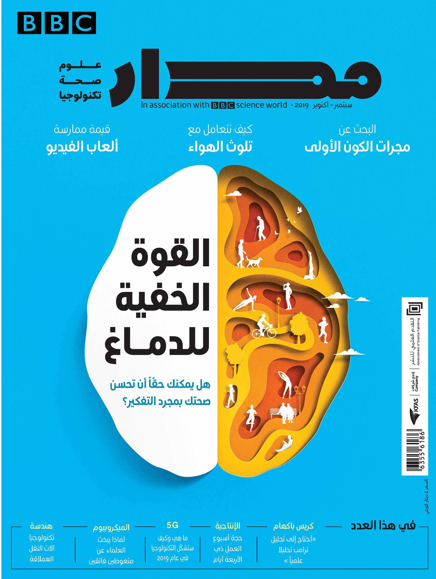 مجلة مدار ؛ القوة الخفية للدماغ - سبتمبر - أكتوبر 2019. 