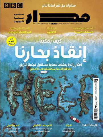 مجلة مدار ؛ إنقاذ بحارنا - يناير / فبراير 2020