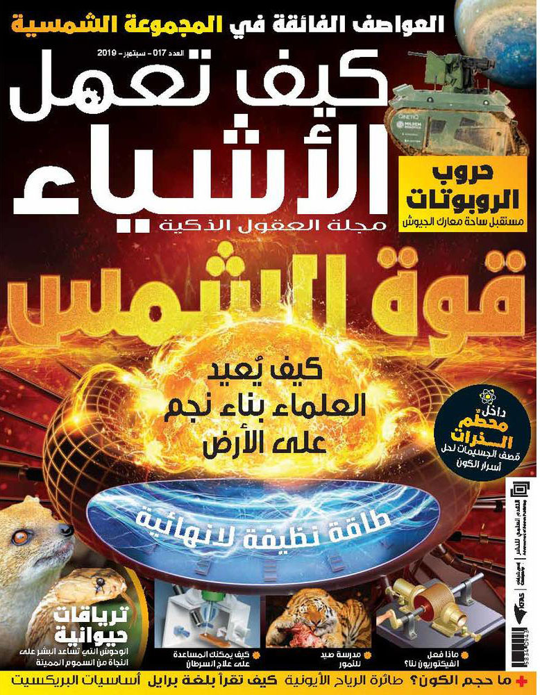 كيف تعمل الأشياء - عدد 17 سبتمبر 2019