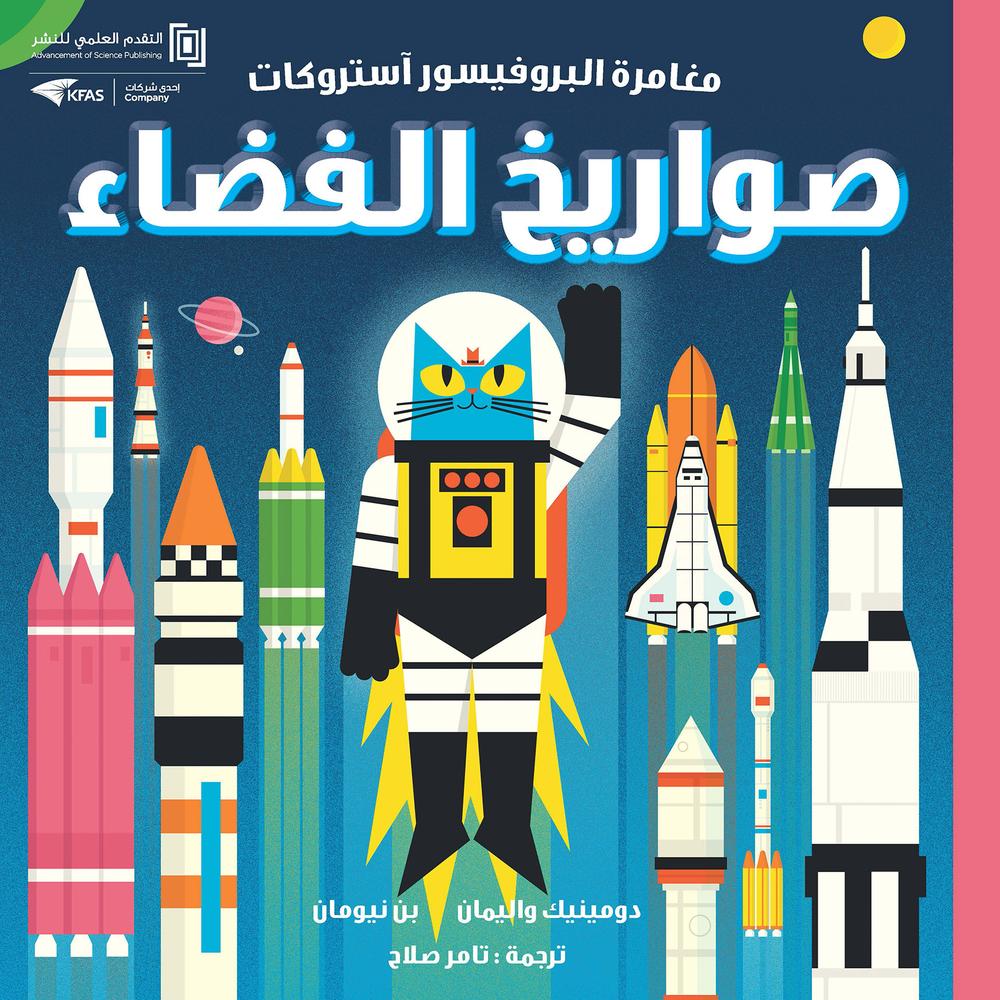 مغامرة البروفيسور آسترو كات؛ صواريخ الفضاء 