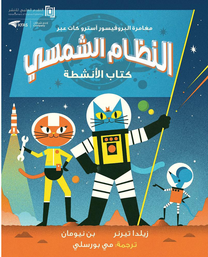 مغامرة البروفيسور آسترو كات؛ النظام الشمسي كتاب الأنشطة 