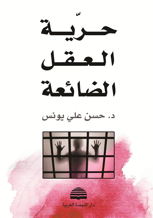 حرية العقل الضائعة