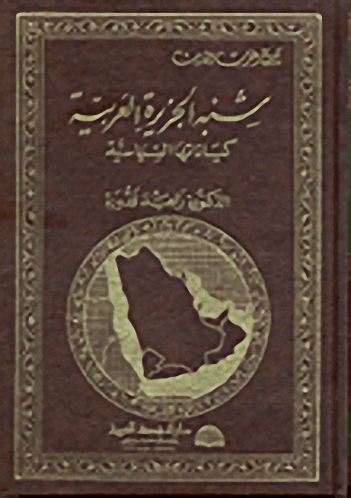 شبه الجزيرة العربية كياناتها السياسية