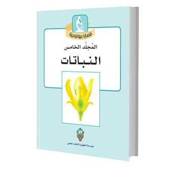 قضايا بيولوجية - النباتات