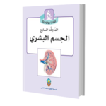 الجسم البشري - قضايا بيولوجية