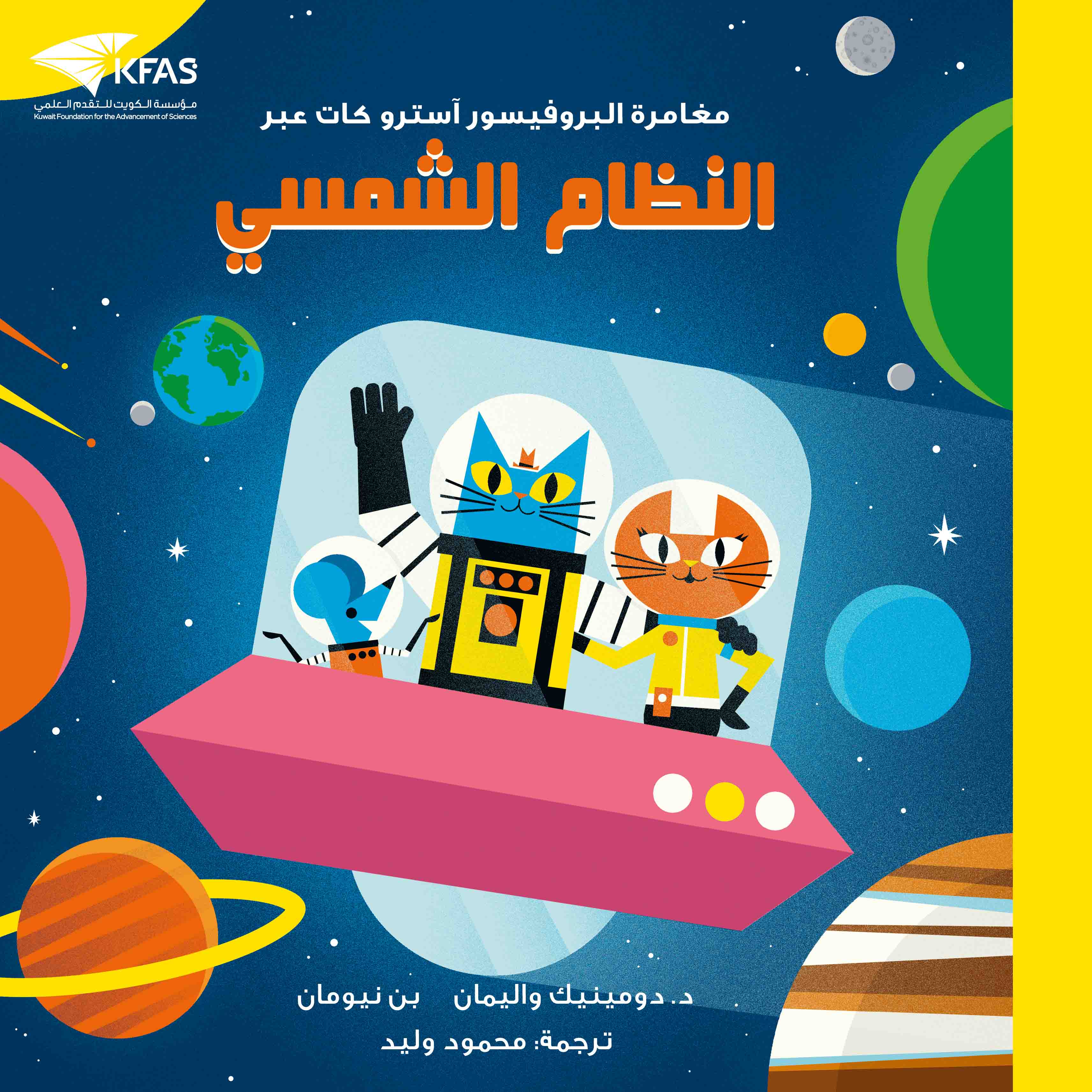 مغامرة البروفيسور أسترو كات عبر النظام الشمسي 