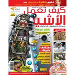 كيف تعمل الأشياء - العدد 13 يناير - فبراير 2019