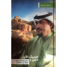 الاعمال الشعرية الكاملة جاسم الصحيح 3/1