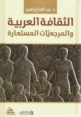 الثقافة العربية والمرجعيات المستعارة
