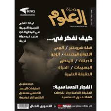 مجلة العلوم - عدد 34 سبتمبر أكتوبر 2018