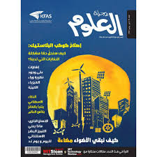 مجلة العلوم - عدد 34 مايو يونيو 2018