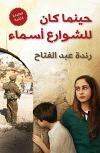 حينما كان للشوارع أسماء