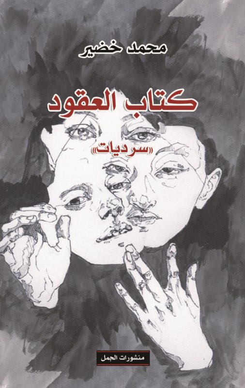 كتاب العقود