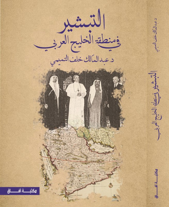 التبشير في منطقة الخليج