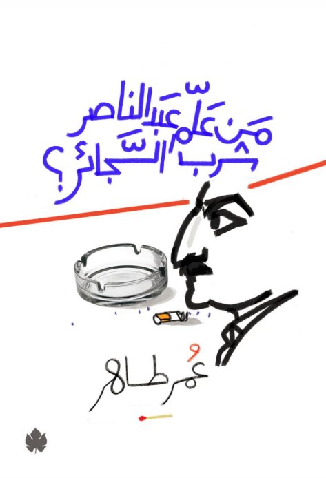 من علم عبد الناصر شرب السجائر؟