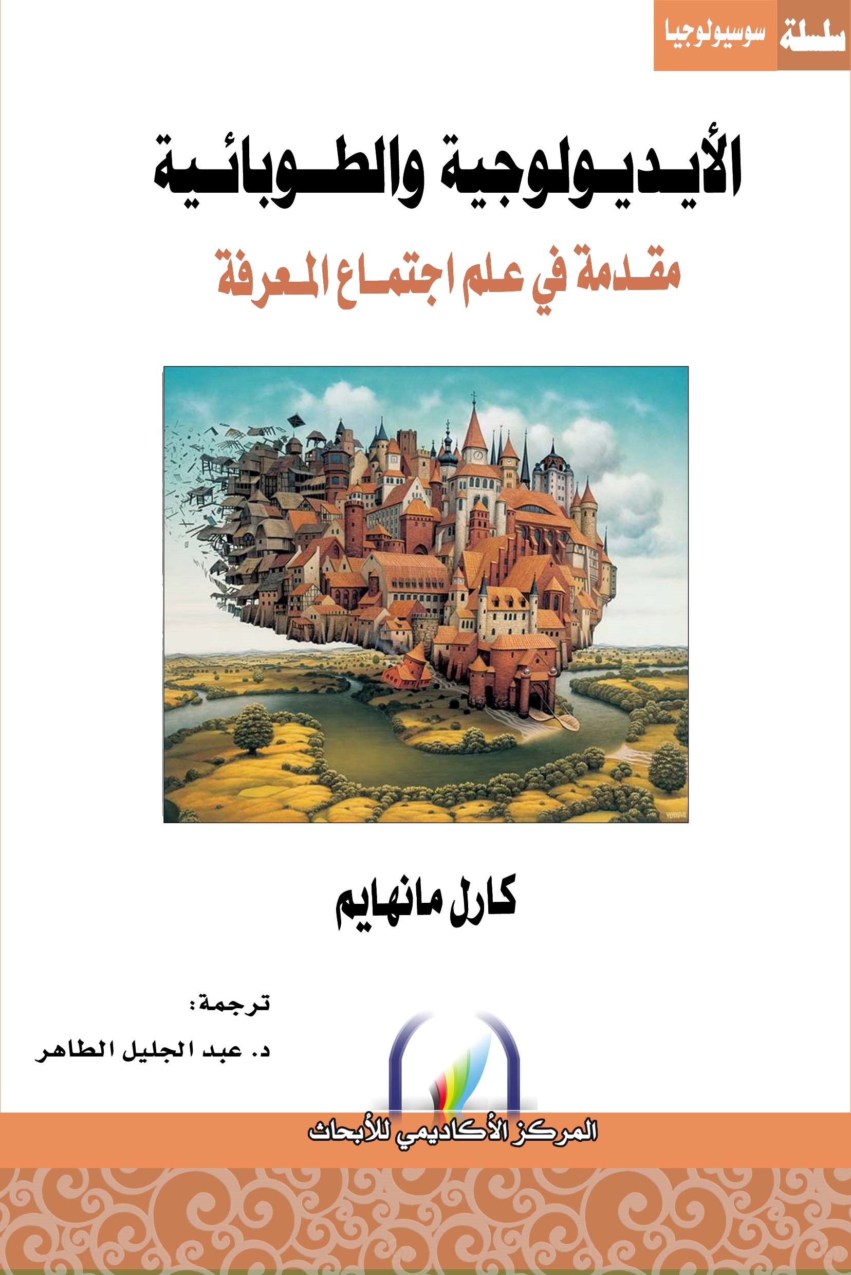الأيديولوجية والطوبائية مقدمة فى علم إجتماع المعرفة