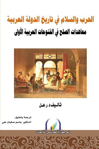 الحرب والسلام فى تاريخ الدولة العربية