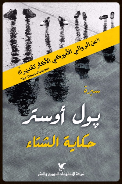 حكاية الشتاء