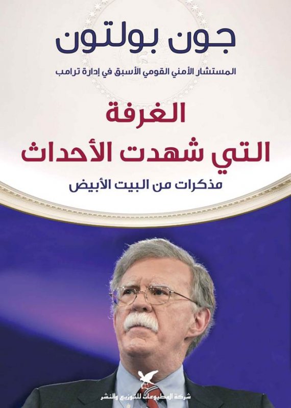 الغرفة التي شهدت الأحداث: مذكرات من البيت الأبيض