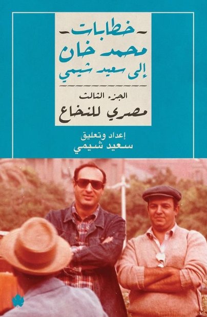 مصري للنخاع: خطابات محمد خان إلى سعيد شيمي ج٣