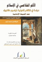 الألم الخلاصي في الإسلام