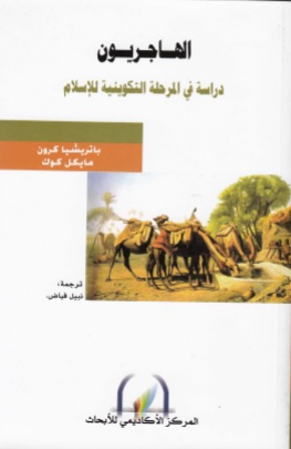 الهاجريون: دراسة في المرحلة التكوينية للإسلام 