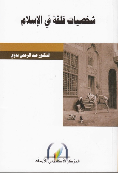 شخصيات قلقة في الإسلام