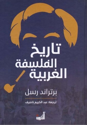 تاريخ الفلسفة الغربية 