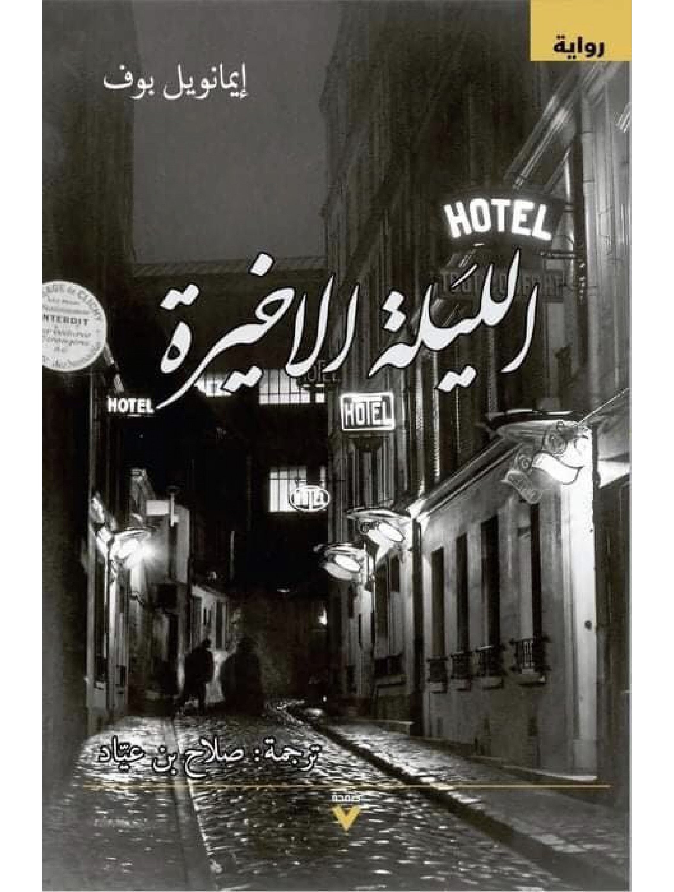 الليلة الأخيرة