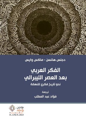 الفكر العربي بعد العصر الليبرالي: نحو تاريخ فكري للنهضة