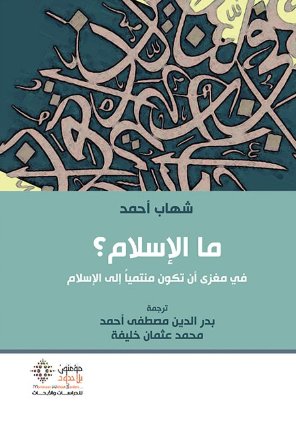 ما الاسلام؟ في مغزة ان تكون منتميًا إلى الإسلام