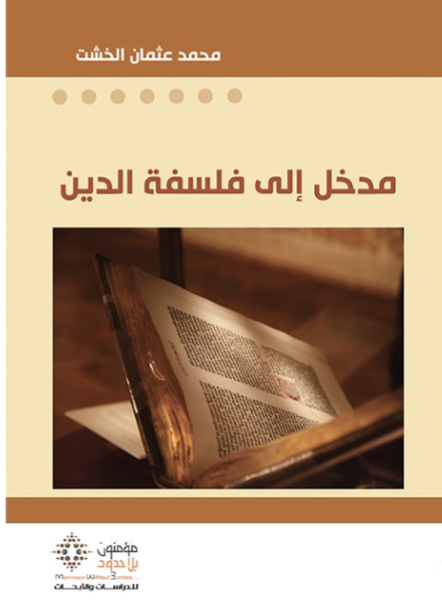مدخل إلى فلسفة الدين