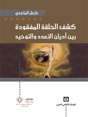 كشف الحلقة المفقودة بين أديان التعدد والتوحيد