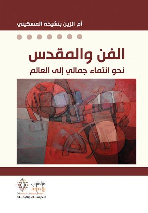 الفن والمقدس