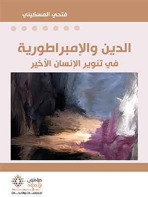 الدين والإمبراطورية في تنوير الإنسان الأخير