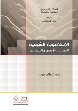 الإسلاموية الشيعية: السياق والأسس والخصائص