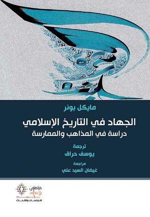 الجهاد في التاريخ الإسلامي