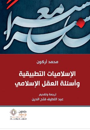 الإسلاميات التطبيقية وأسئلة العقل الإسلامي