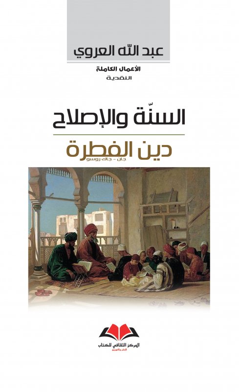 السنة والإصلاح: دين الفطرة