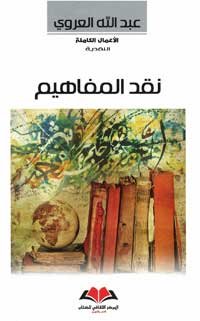 نقد المفاهيم