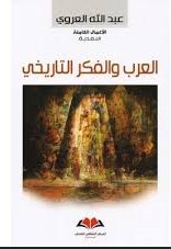 العرب والفكر التاريخي
