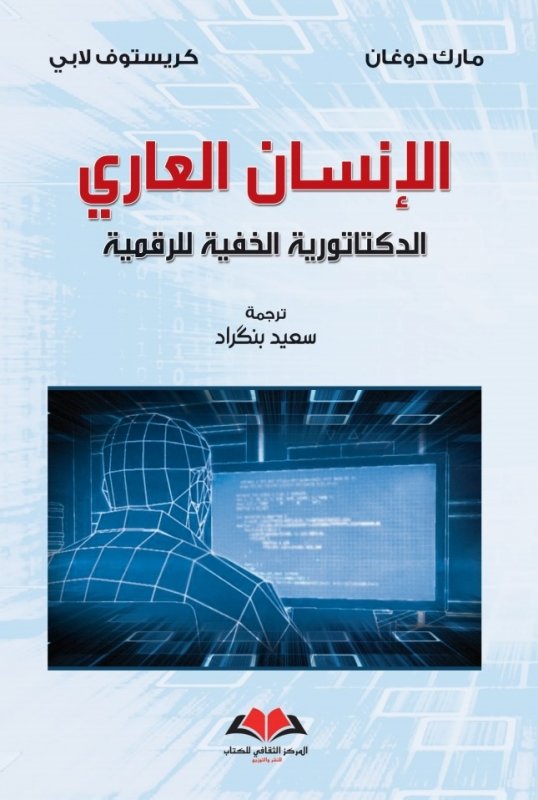 الإنسان العاري: الدكتاتورية الخفية للرقمية