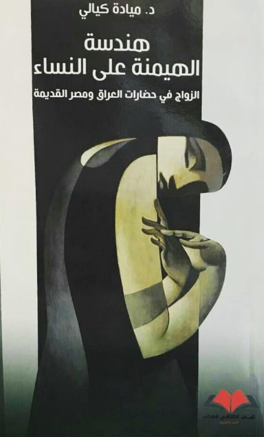 هندسة الهيمنة على النساء: الزواج في حضارات العراق ومصر القديمة