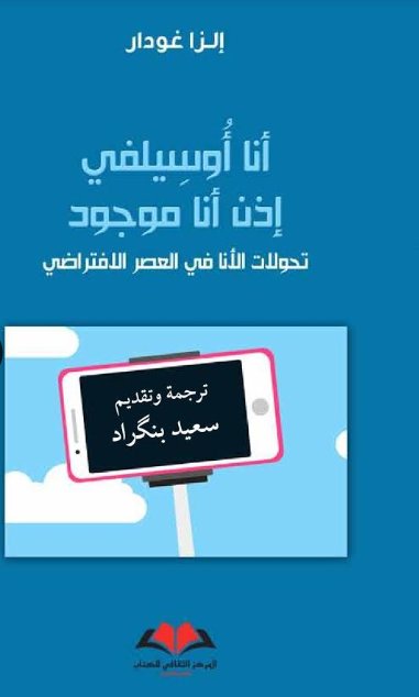 انا أوسيلفي إذن أنا موجود
